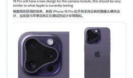 苹果16pro爆料最新消息,颠覆性设计与强劲性能前瞻